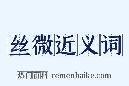 丝微近义词是什么意思的图片